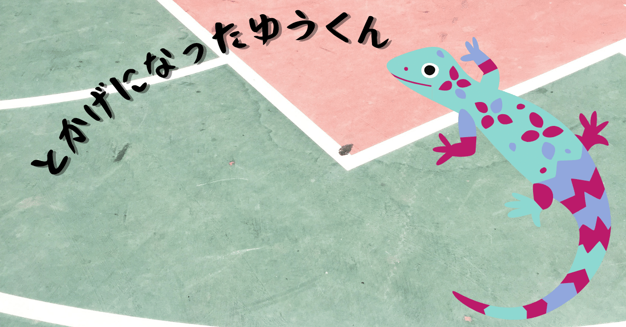 とかげになったゆうくん Apis Note