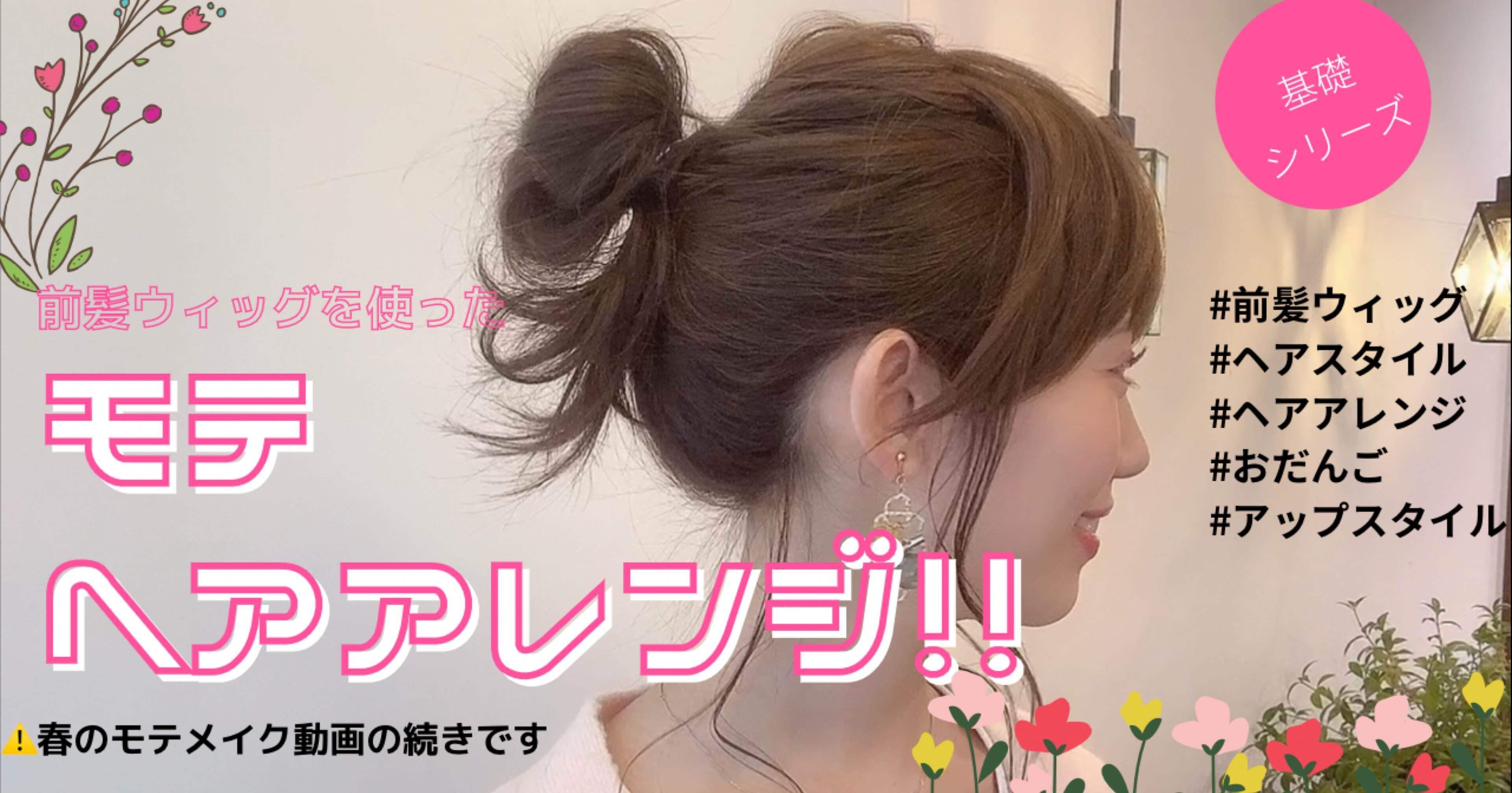 前髪ウィッグを使った モテヘアアレンジ 伊藤綾美 スタッフ Note 前髪ウィッグを使った モテヘアアレンジ 伊藤綾美 スタッフ Note
