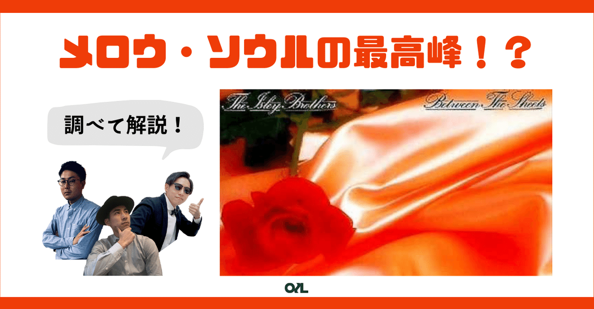 ソウル入門】Isley Brothers「Between The Sheets」が与えた影響