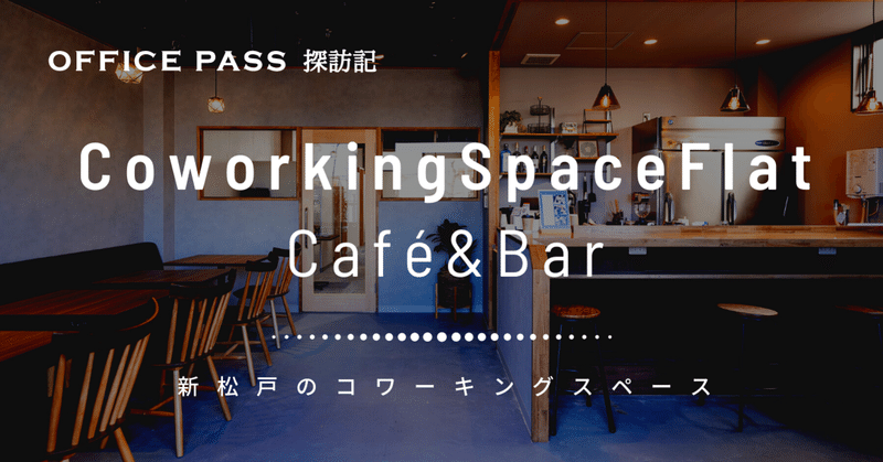 新松戸のワークスペース、CoworkingSpaceFlat Café&Barを使ってみた | OFFICE PASS探訪記