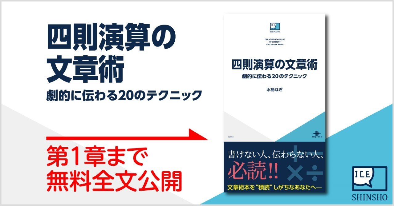 四則演算の文章術 劇的に伝わるのテクニック Ice新書 第1章まで無料全文公開 Impress Quickbooks Ice新書編集部 Note 四則演算の文章術 劇的に伝わるのテクニック Ice新書 第1章まで無料全文公開 Impress Quickbooks Ice新書編集部 Note