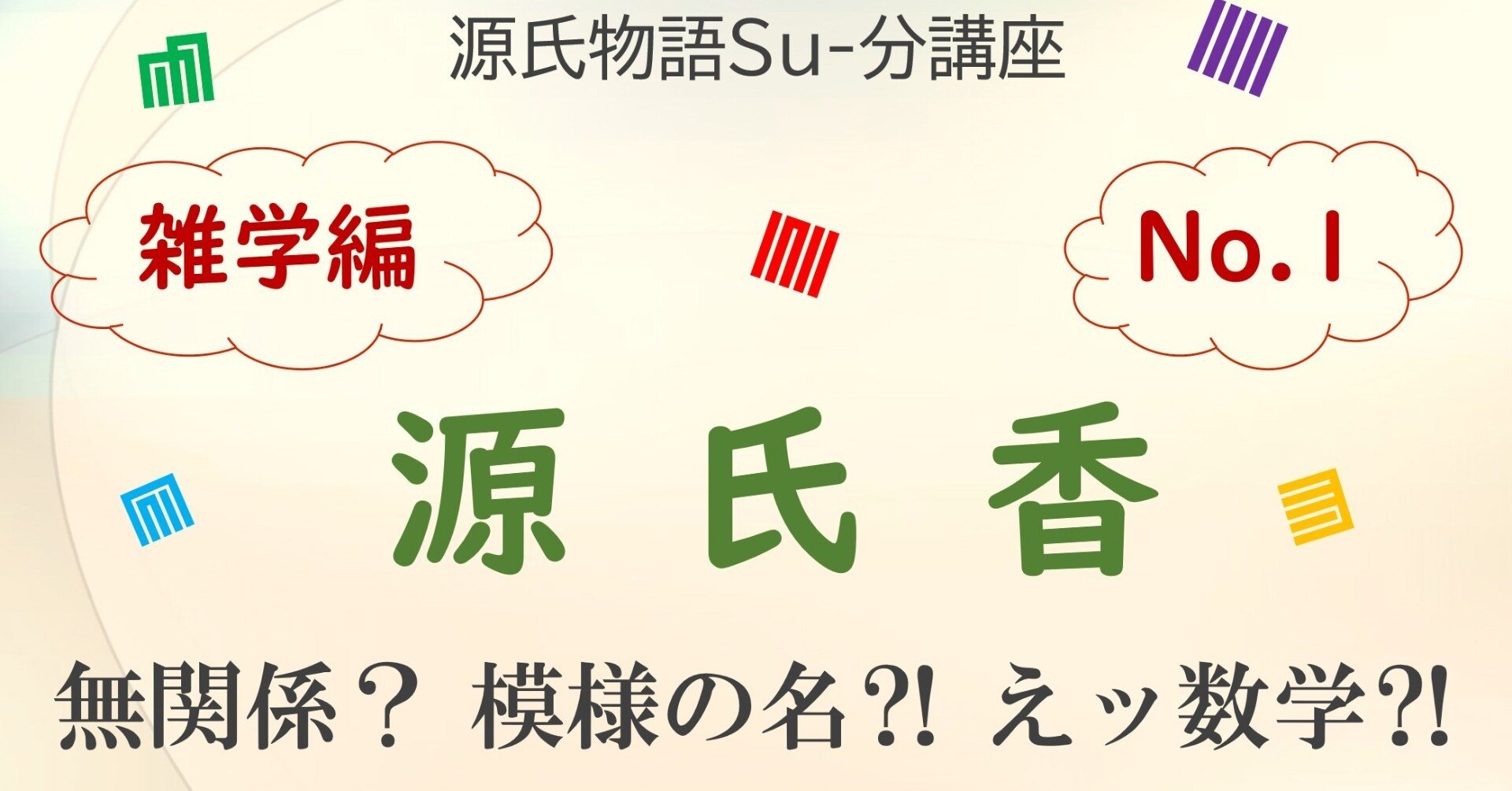 源氏物語su 分講座 源氏香 テキスト版 砂崎 良 Note