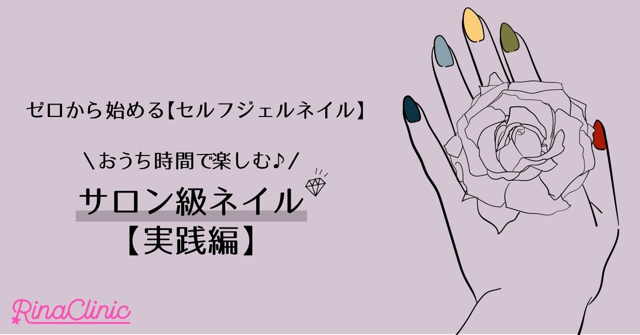 ゼロから始める セルフジェルネイル おうち時間で楽しむサロン級ネイル 実践編 リナクリニックstaff Note