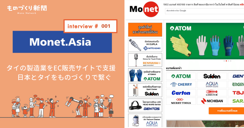 インタビュー：アジアと日本のものづくり企業をつなぐーMonet.Asia