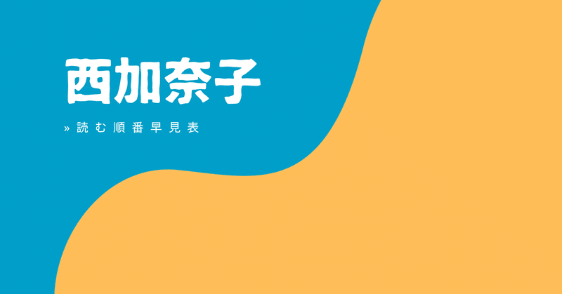 最新版 西加奈子 読む順番 作品一覧 おすすめ早見表 しかく Shikaku Note 最新版 西加奈子 読む順番 作品一覧 おすすめ早見表 しかく Shikaku Note