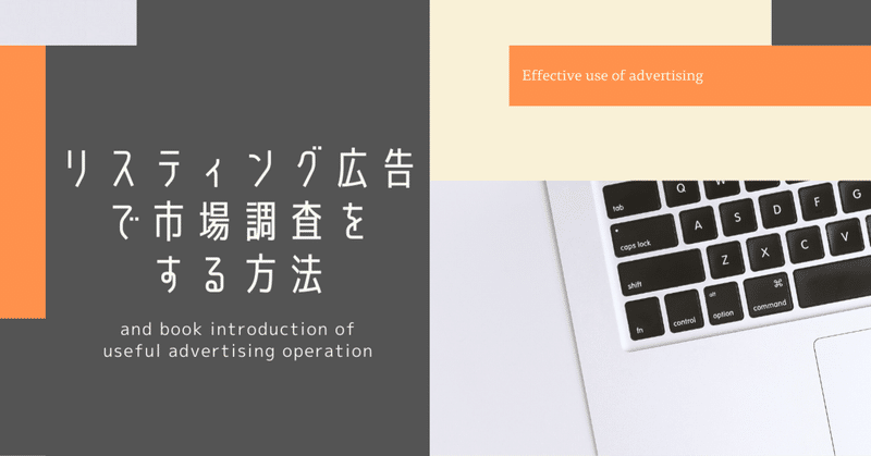 リスティング広告で市場調査をする方法 uto digculture note