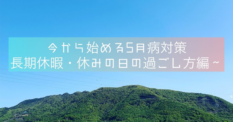 今から始める5月病対策〜長期休暇・休みの日の過ごし方編〜