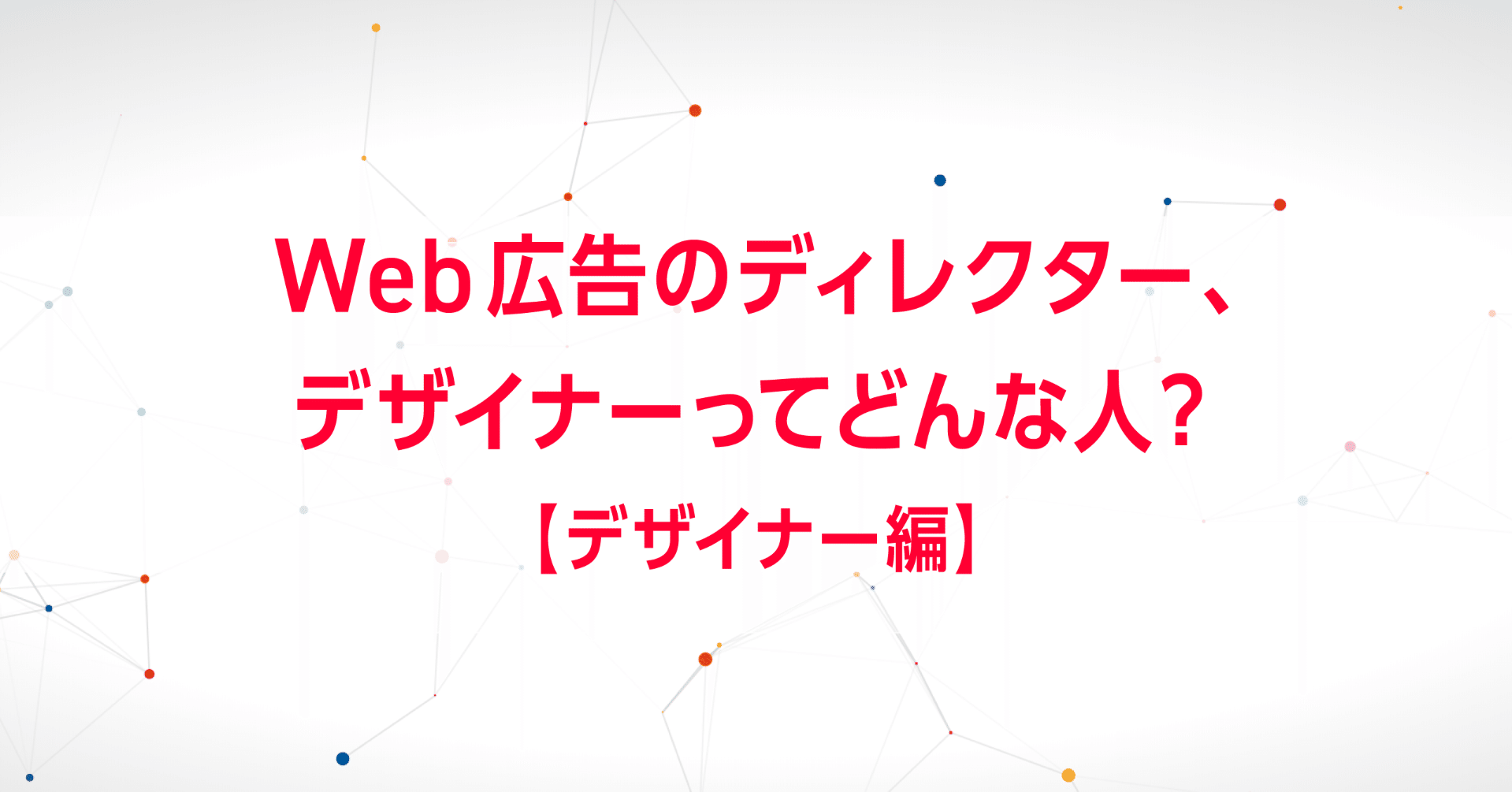 Web広告のディレクター デザイナーってどんな人 デザイナー編 Yahoo Japan アドクリエイティブメモ 公式 Note Web広告のディレクター デザイナーってどんな人 デザイナー編 Yahoo Japan アドクリエイティブメモ 公式 Note
