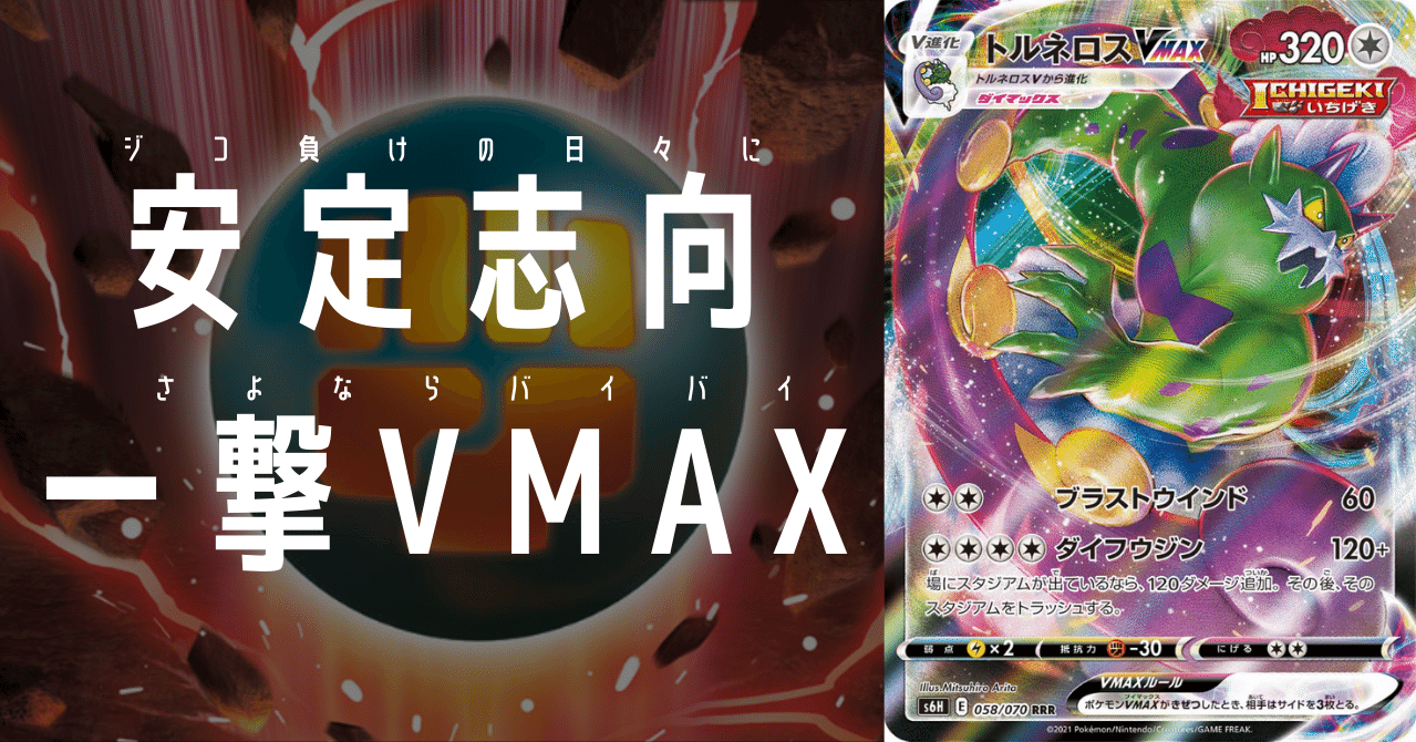 トルネロスvmaxをちょい考察 デッキレシピ付 Violaのポケカ備忘録 Note トルネロスvmaxをちょい考察 デッキレシピ付 Violaのポケカ備忘録 Note