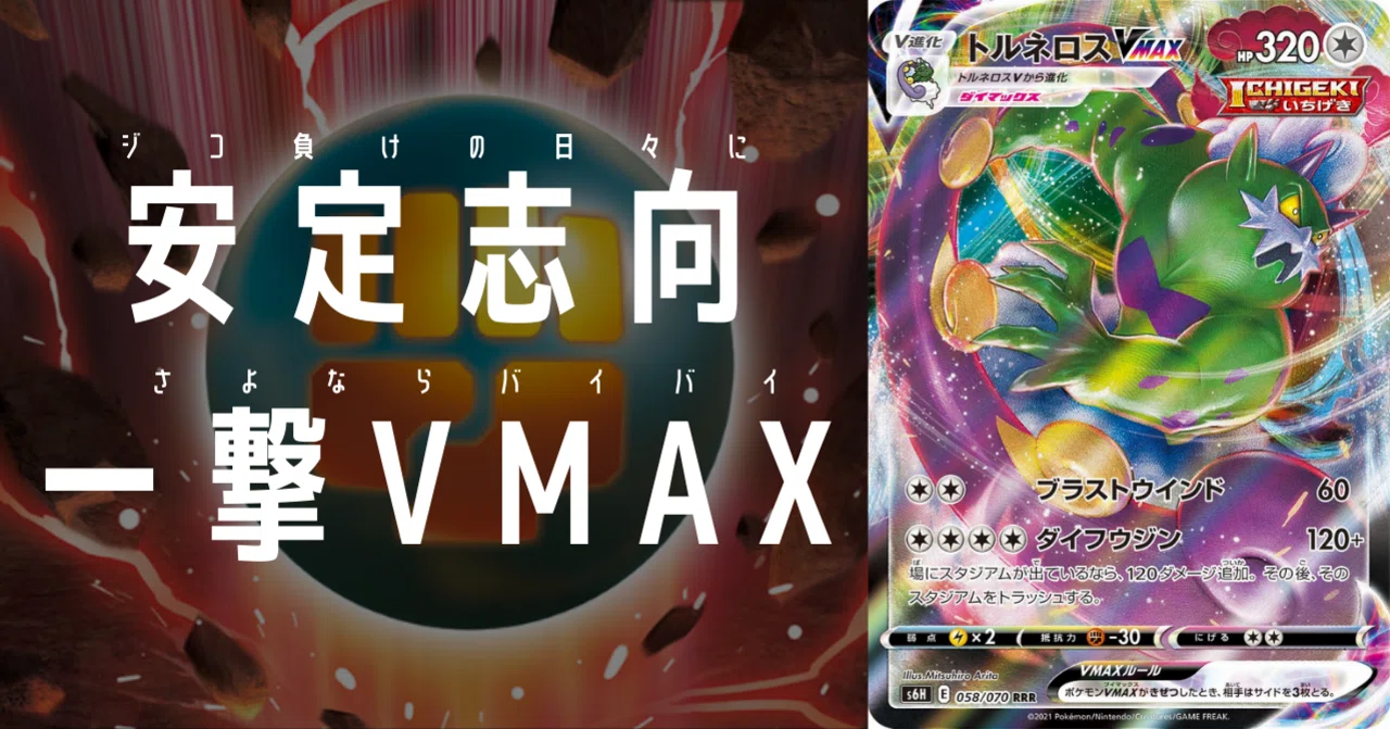 トルネロスVMAXをちょい考察【デッキレシピ付】｜Violaのポケカ備忘録