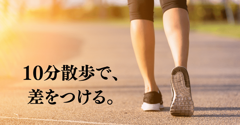 記憶効率が２５ アップする勉強前の 10分散歩 受験の王様 Note