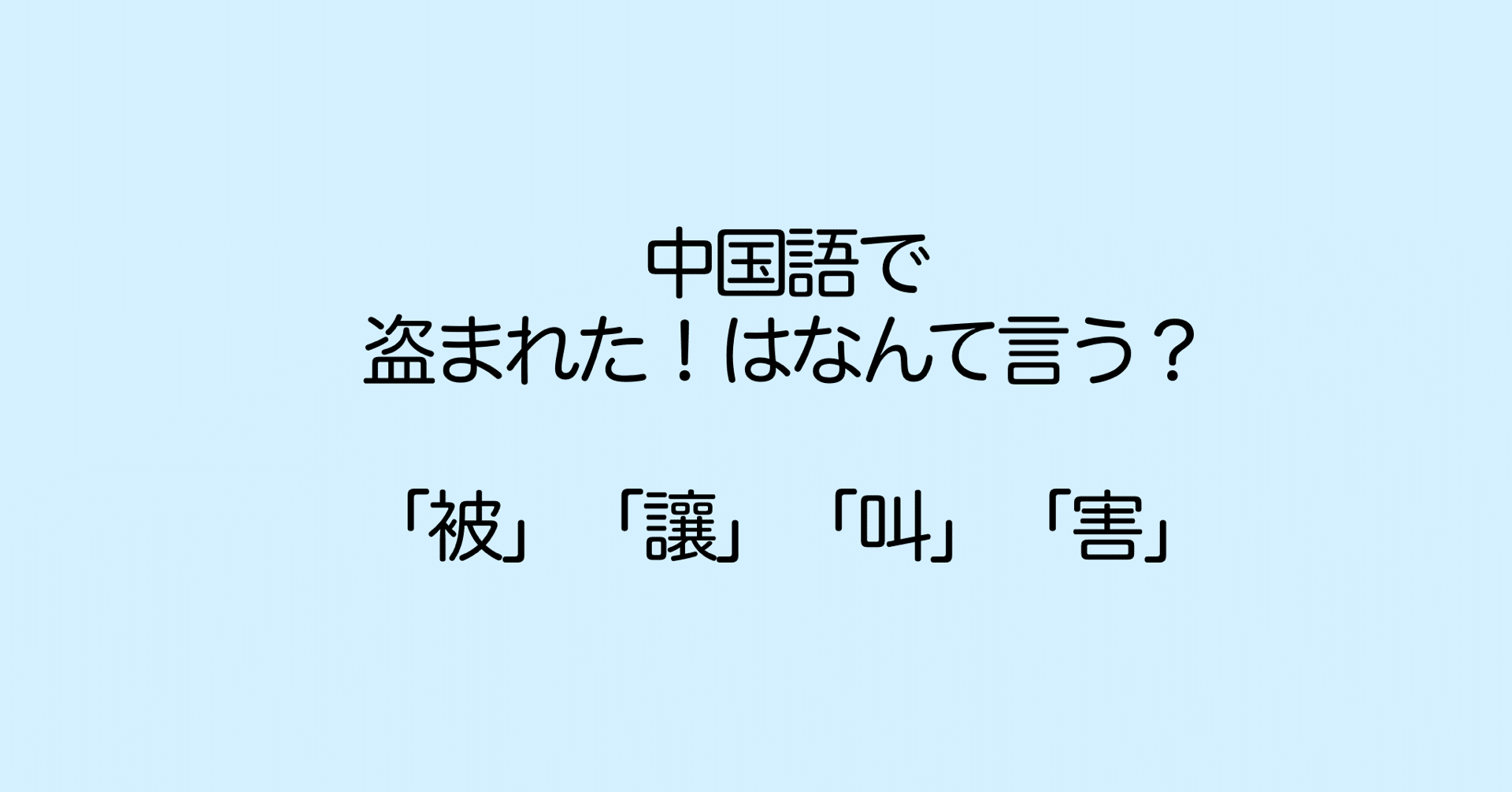 台湾華語 される させる 被 讓 叫 害 ぷけこ 台湾で子育て 中国語 Note