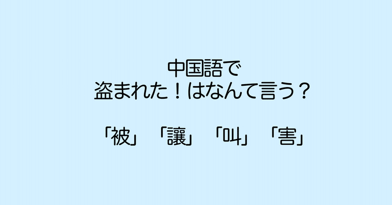 台湾華語 される させる 被 讓 叫 害 Naoko 台湾で子育て 中国語 Note 台湾華語 される させる 被 讓 叫 害 Naoko 台湾で子育て 中国語 Note