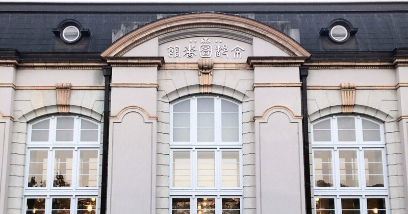 京都府立図書館 自習