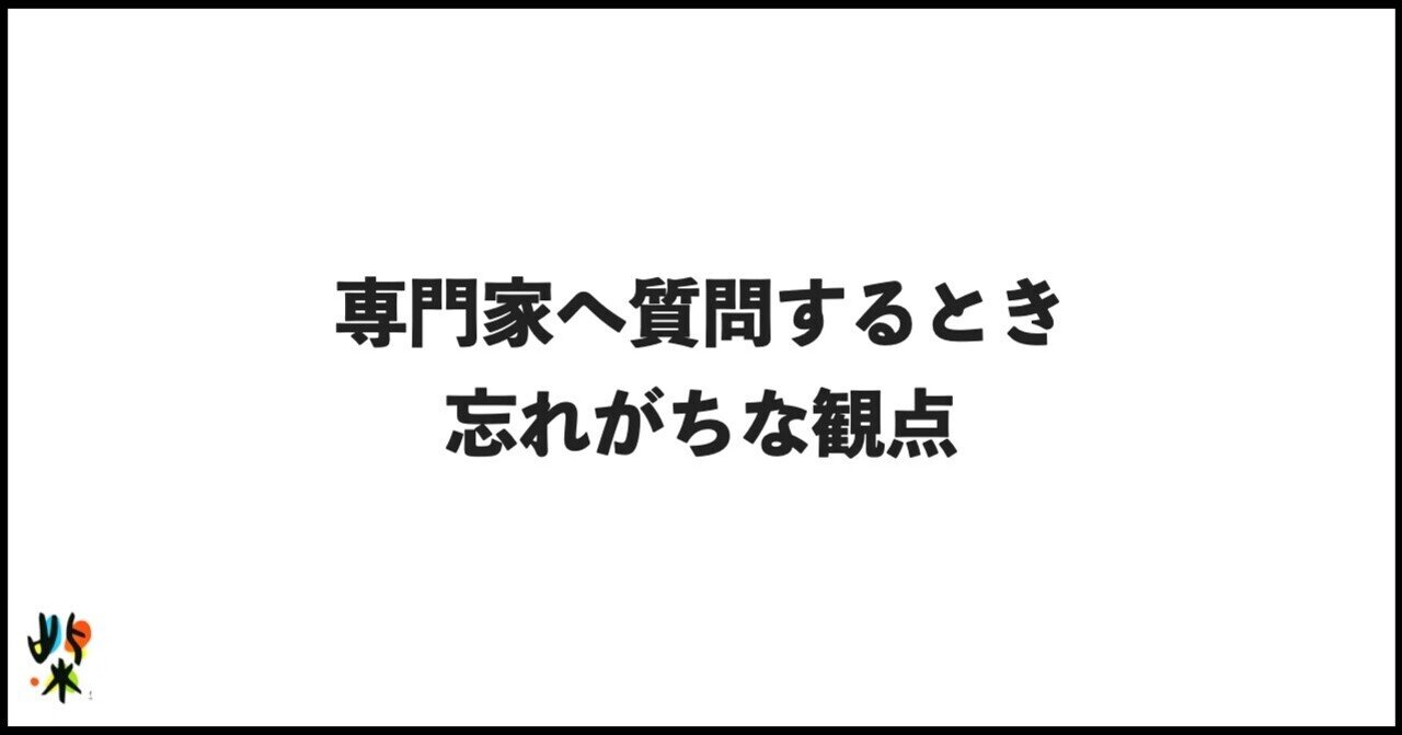 専門家へ質問するとき忘れがちな観点｜柴田史郎