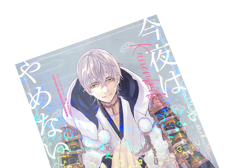 同人誌表紙 デザインメイキング 今夜はやめない 弓也 ミズアコ ミズアコ Note 同人誌表紙 デザインメイキング 今夜はやめない 弓也 ミズアコ ミズアコ Note