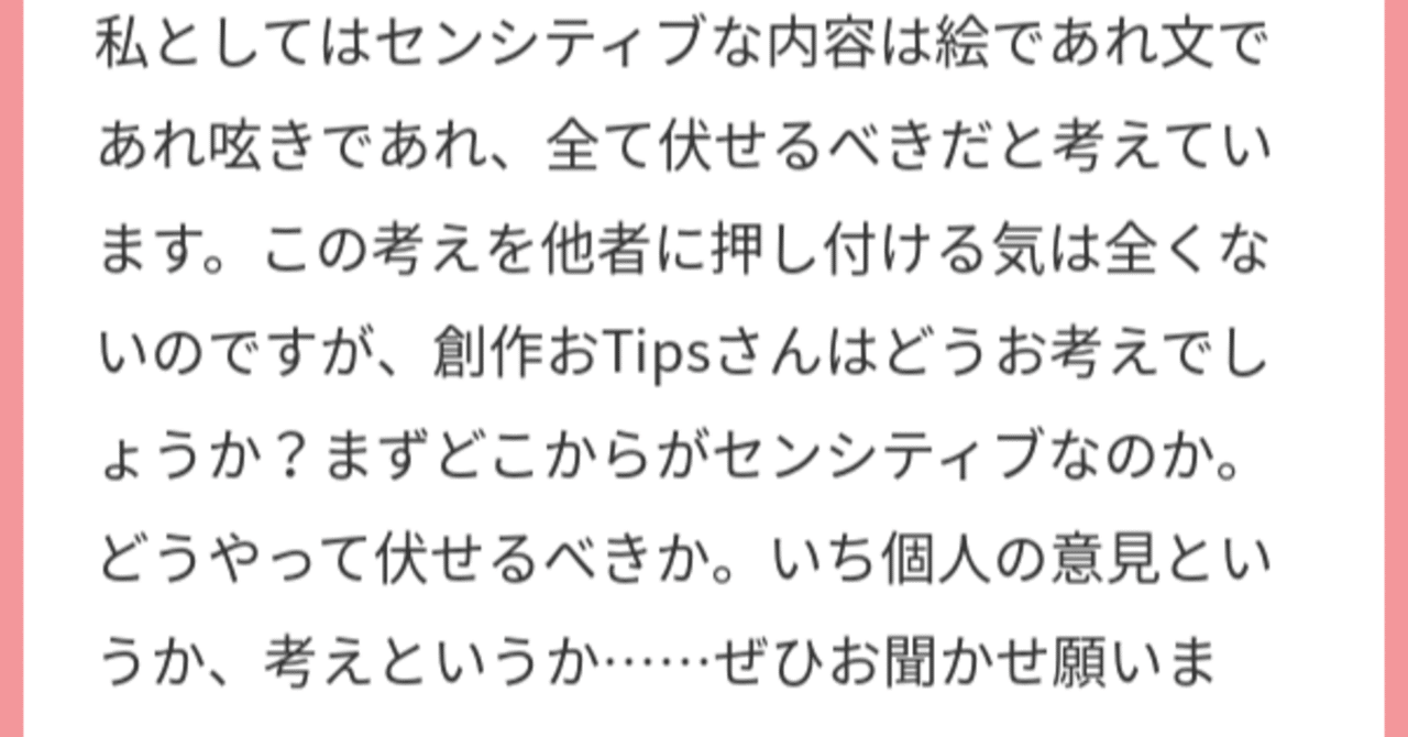 マロ返 センシティブはどこから伏せる オタクは隠れるべき 創作おtips Note