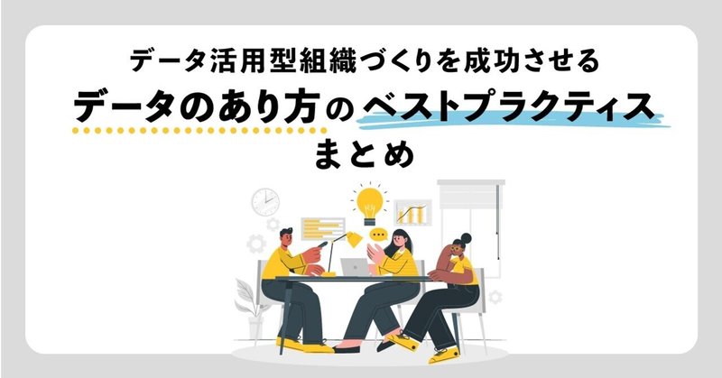 BIツールを用いたデータ活用型組織づくりを成功させる、データのあり方のベストプラクティスまとめ