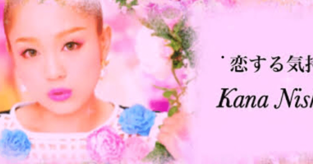 恋する気持ち 西野カナ ひーちゃんぱぱ Note 恋する気持ち 西野カナ ひーちゃんぱぱ Note