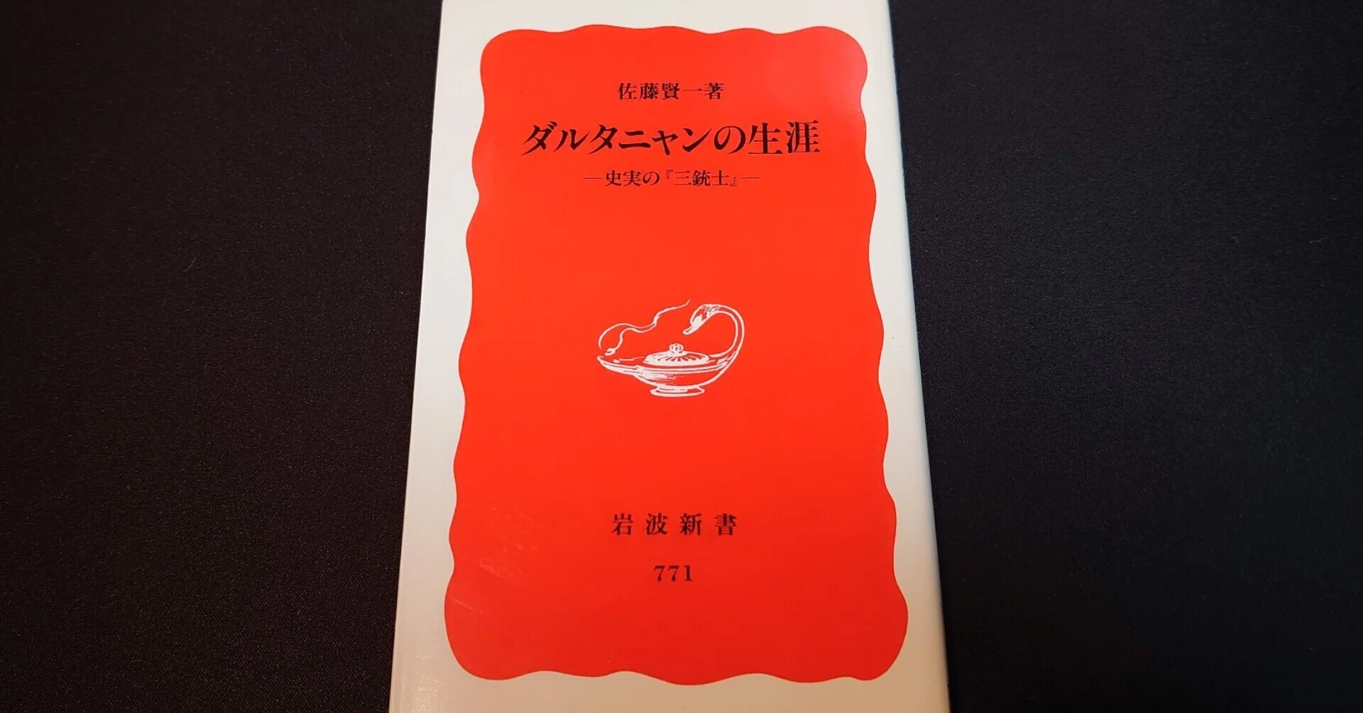 佐藤賢一著『ダルタニャンの生涯ー史実の『三銃士』ー』当時のフランス