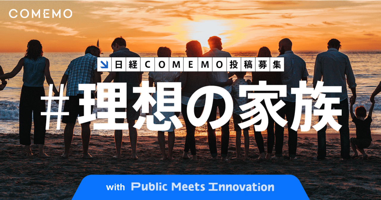 教えてください あなたが考える 理想の家族 日経comemo公式 教えてください あなたが考える 理想の家族 日経comemo公式