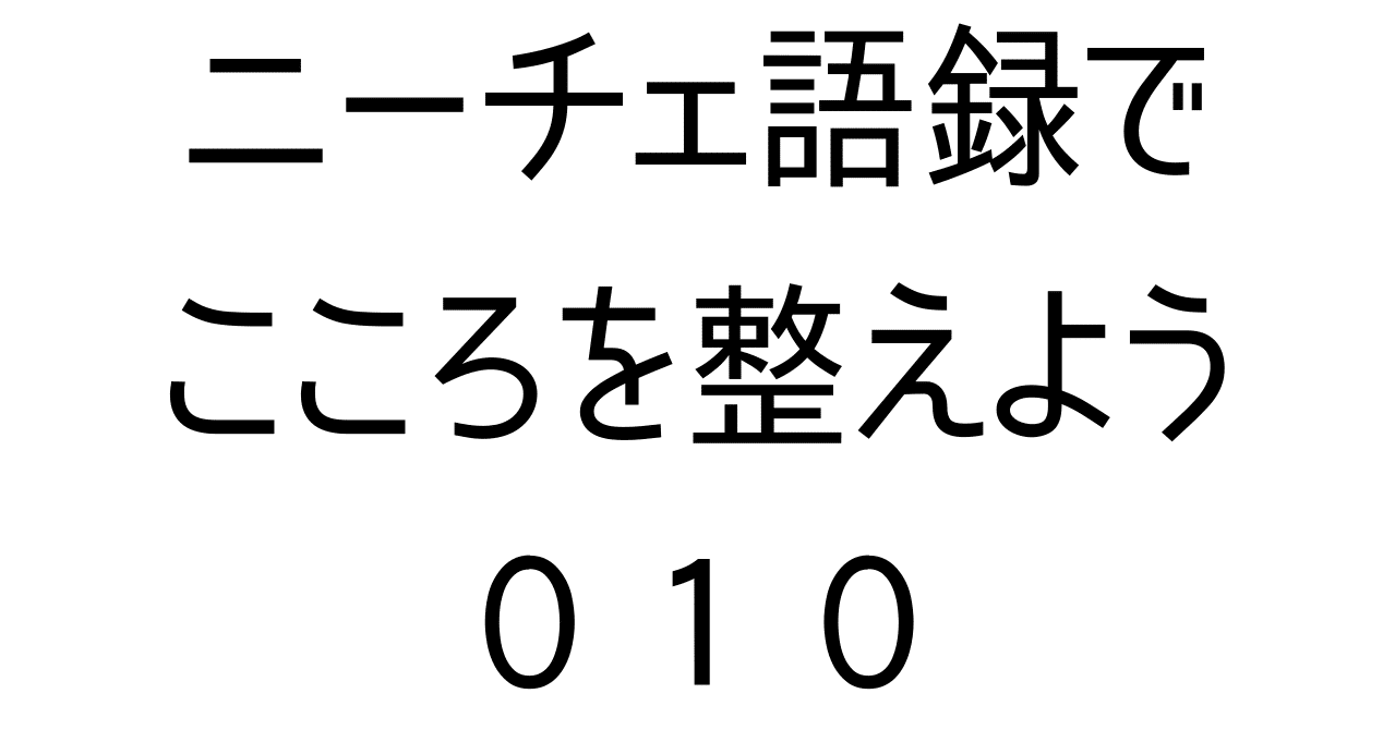 自分を知ることから始めよう ニーチェ じーこ 自由人 Great Lifestyle Coach Ziko Izm Note