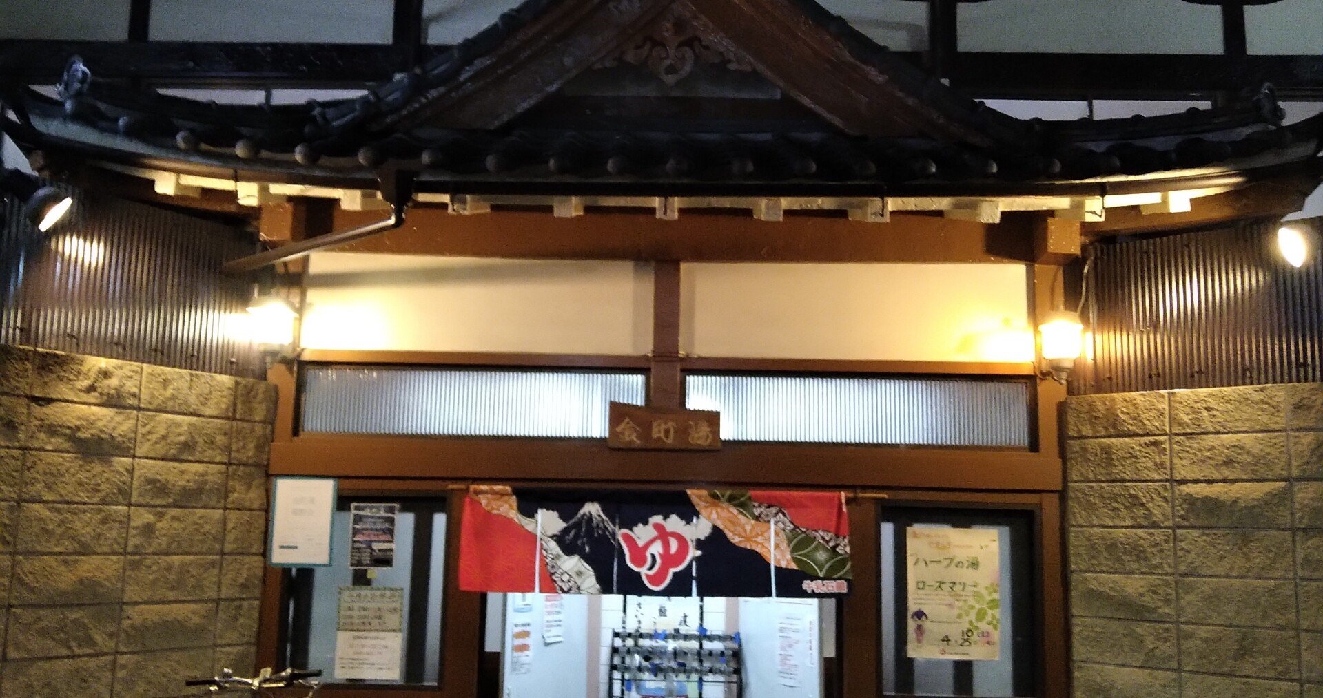 お遍路54 金町湯 金町駅 Taka 浅草 花と銭湯 Note