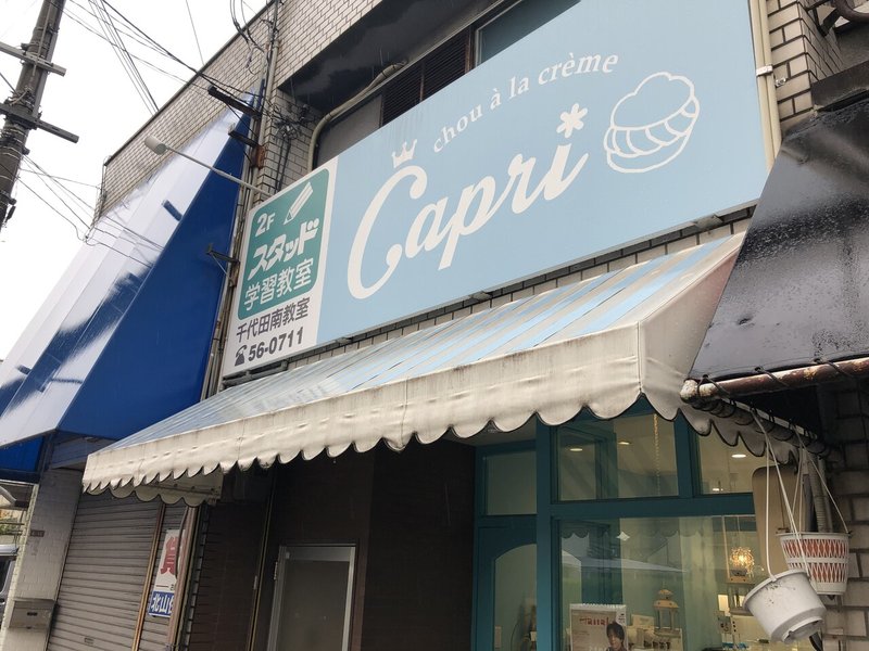河内長野発祥のシュークリーム店 Chou A La Creme Capri 南 奥河内から情報発信 フォロバ100 相互フォロー歓迎 毎日更新 彡 Note