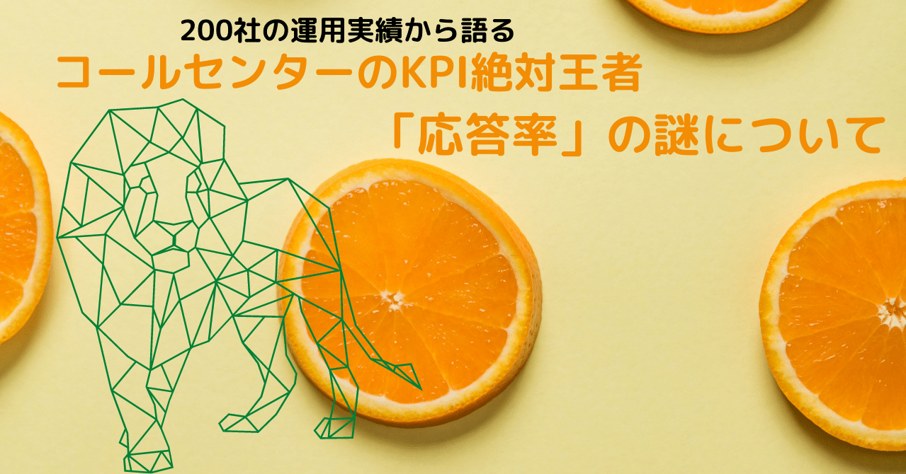 コールセンターの応答率は設定次第で変動する Kpi絶対王者 応答率 のマジックについて 0社の運用実績から語る ライフェックス 公式note