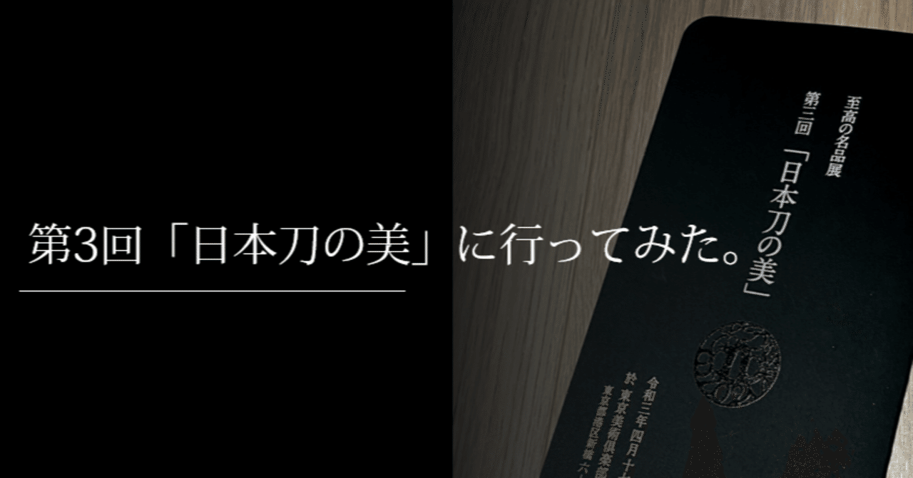 第3回 日本刀の美 に行ってみた 刀箱師 中村圭佑 Note 第3回 日本刀の美 に行ってみた 刀箱師 中村圭佑 Note