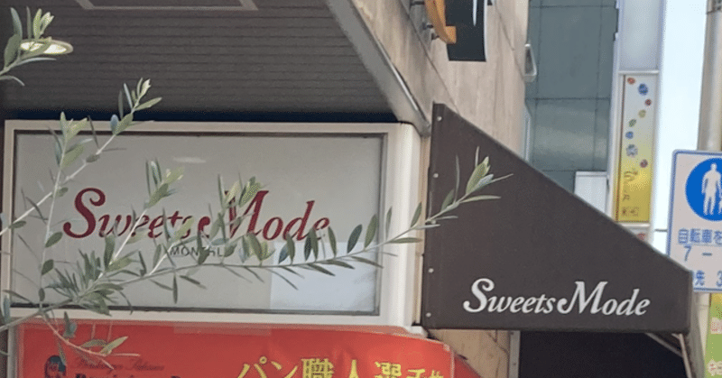 21年4月19日tatre営業日記 仙川スイーツモード調査番外編 亀太 Note