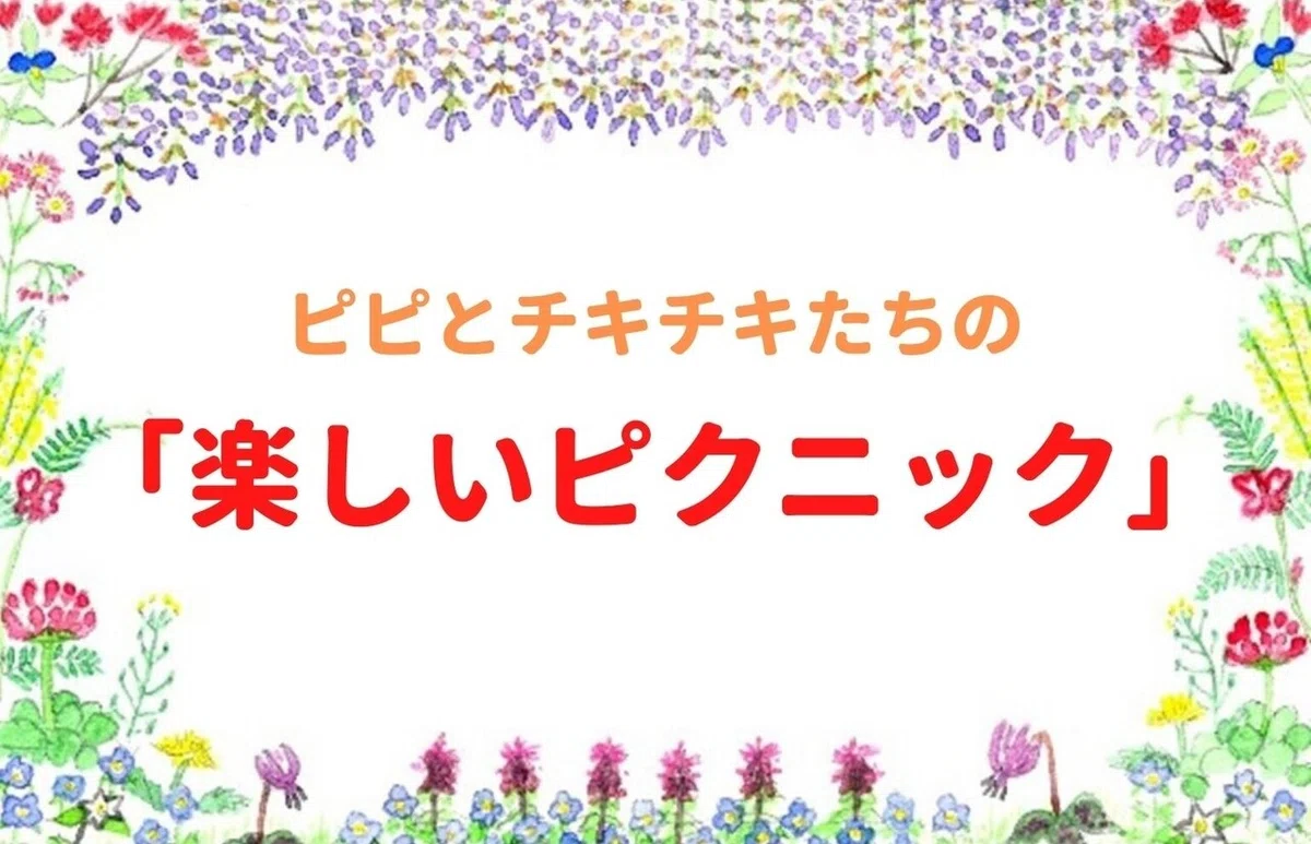 楽しいピクニック