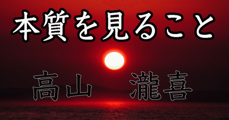 高山　瀧喜『本質を見ること』