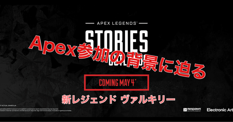 Apex Legends シーズン9 新レジェンド『ヴァルキリー』バックボーンに迫る ストーリーが胸熱