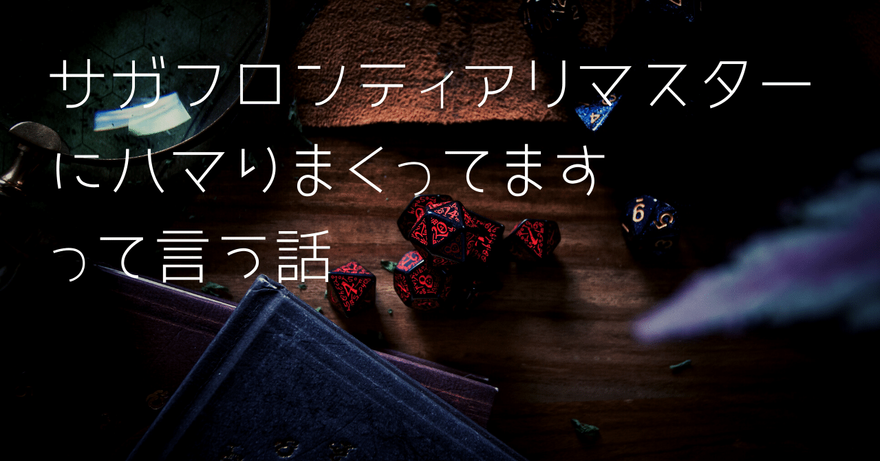 サガフロリマスターと感想 Bow Note サガフロリマスターと感想 Bow Note