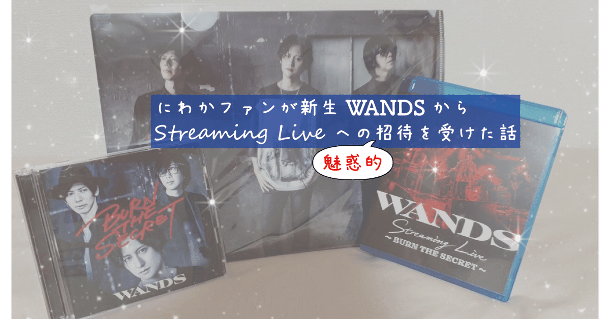 WANDS第5期 FC会報Vol.2〜Vol.9 WANDS第5期】にわかファンが新生WANDSからStreaming Live への