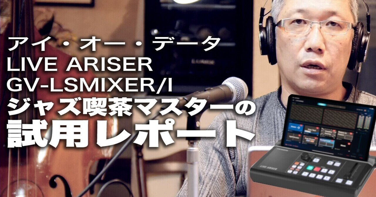 アイ・オー・データ GV-LSMIXER/I 「 LIVE ARISER 」 試用 アイ・オー・データ GV-LSMIXER/I 「 LIVE ARISER 」 試用