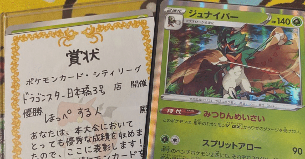 シティリーグ8 0優勝 ジュナイパー解説 ほっぺする人 Note