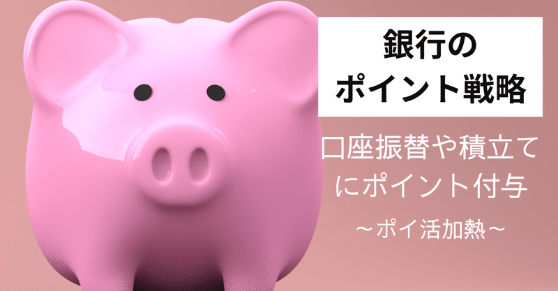 57 メガバンクはポイント戦略に舵切り？