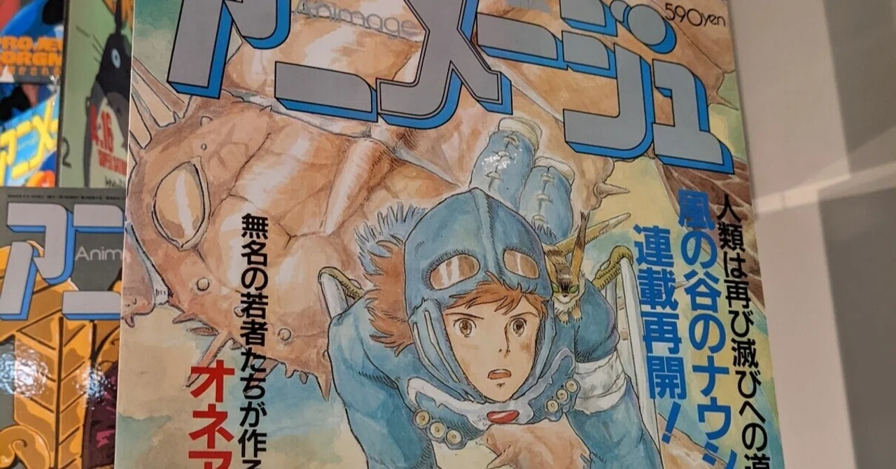 ジブリの原点と日本のアニメ史がたっぷり堪能できる アニメージュと