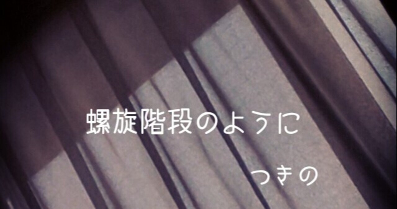 螺旋階段のように つきの Note 螺旋階段のように つきの Note