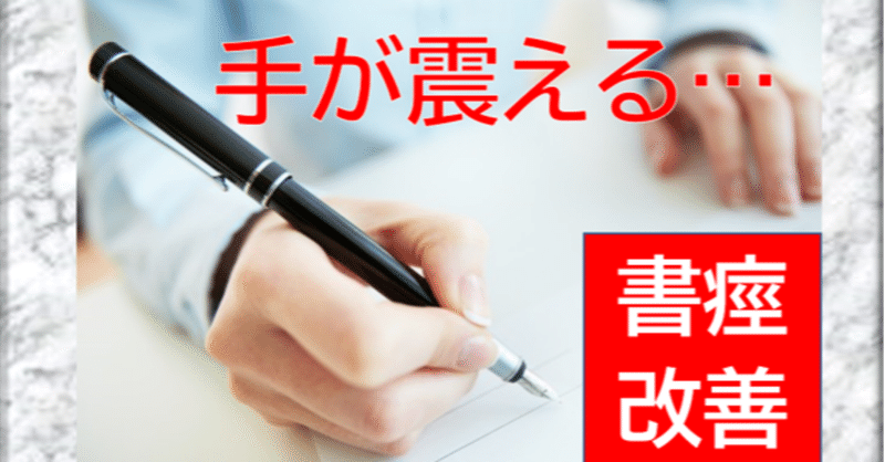人前で字を書くと緊張して震える 書痙が改善した人の3つのポイント 佐藤たけはる note
