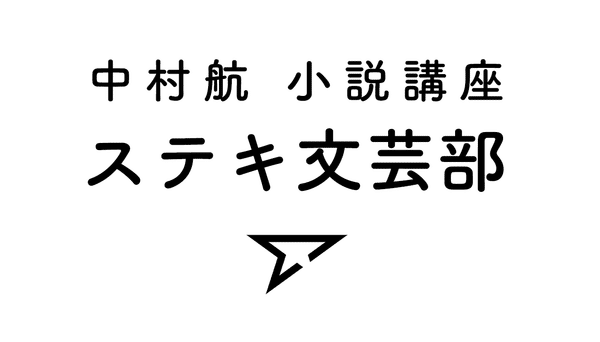 中村航小説講座「ステキ文芸部」