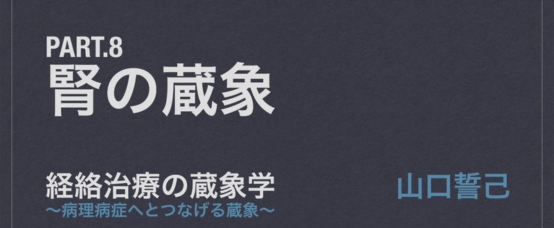 【経絡治療の蔵象学】Pt.8 腎の蔵象 4/4