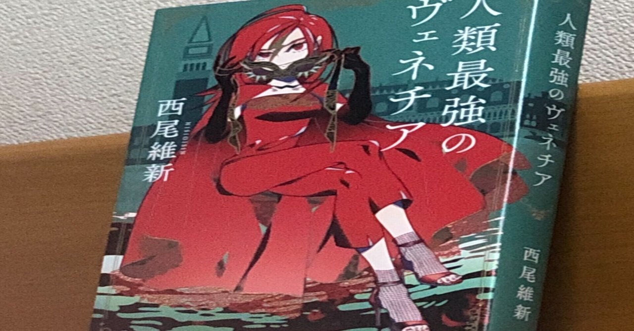 西尾維新 人類最強のヴェネチア 雑感 陰性代替 Note