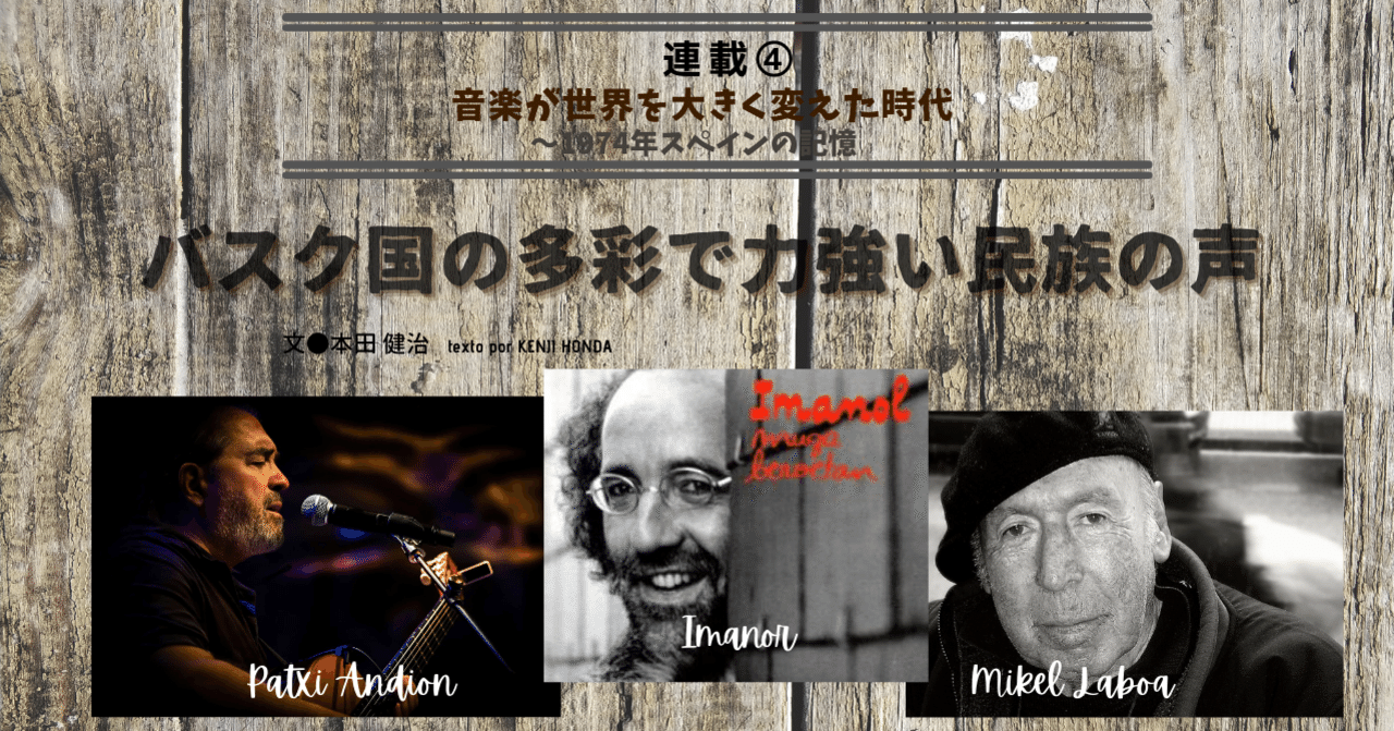 21 04 連載 音楽が世の中を大きく変えた時代 バスク国の多彩で力強い民族の声 E Magazine Latina 21 04 連載 音楽が世の中を大きく変えた時代 バスク国の多彩で力強い民族の声 E Magazine Latina