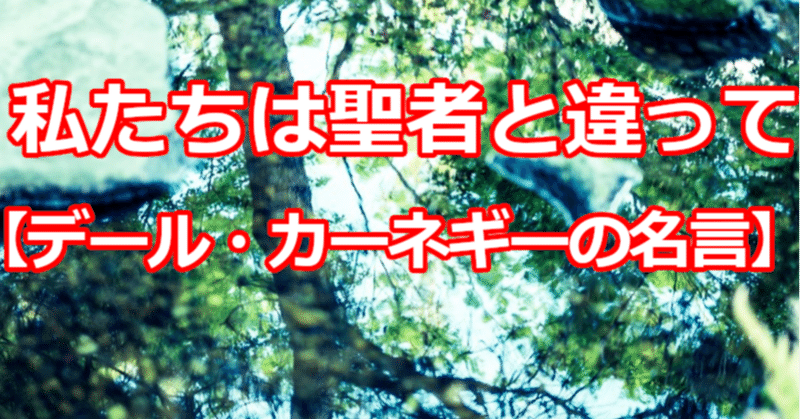 私たちは聖者と違って デール カーネギーの名言 関野泰宏 Note 私たちは聖者と違って デール カーネギーの名言 関野泰宏 Note