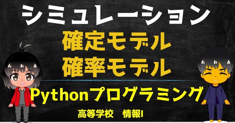 高校情報1 シミュレーション 確定モデル 確率モデル 円周率とモンテカルロ法 Pythonプログラミング 教員研修用教材 学習16 高校情報科 情報処理技術者試験対策の突破口ドットコム Note 高校情報1 シミュレーション 確定モデル 確率モデル 円周率とモンテカルロ法 Pythonプログラミング 教員研修用教材 学習16 高校情報科 情報処理技術者試験対策の突破口ドットコム Note