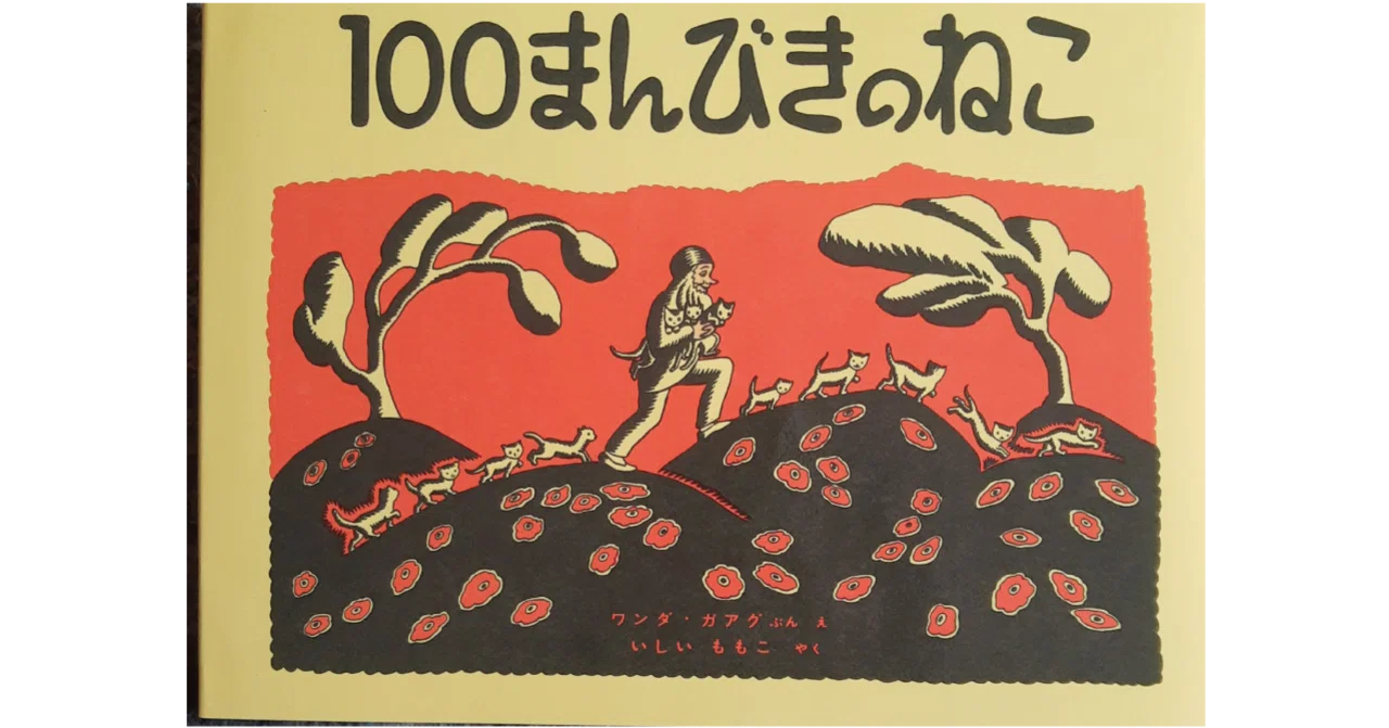 絵本レビュー】 『100まんびきのねこ』｜風の子