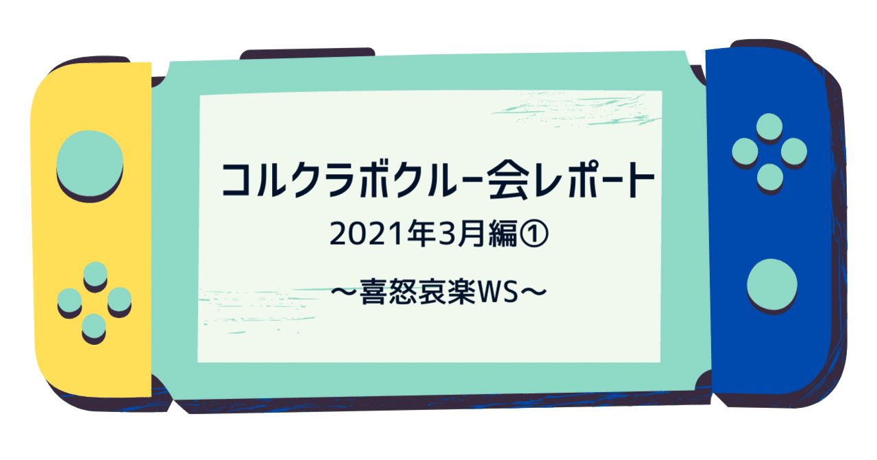 喜怒哀楽ワークショップをやってみよう。～クルー会《3月編①》～｜コルクラボ